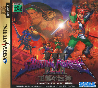 Shining force iii   scenario 1   outo no kyoshin (japan)